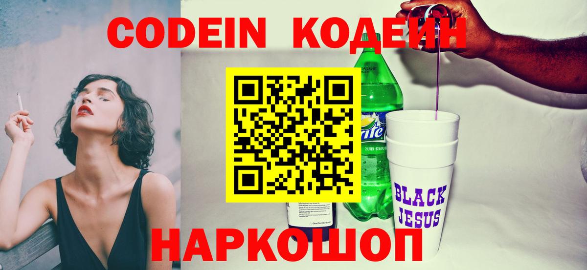 Кодеиновый сироп Lean напиток Lean (лин)  Кодеин Purple Drank  Кинешма 